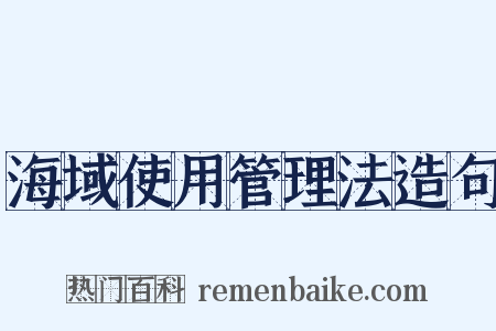 海域使用管理法造句是什么意思的图片